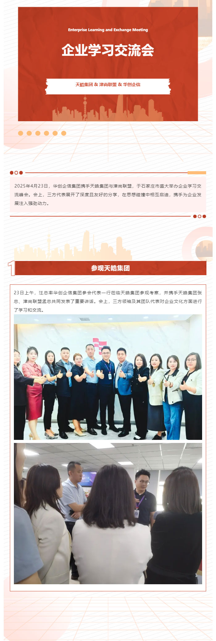 天皓集团&津尚联盟&华创企信学习交流会_01.jpg
