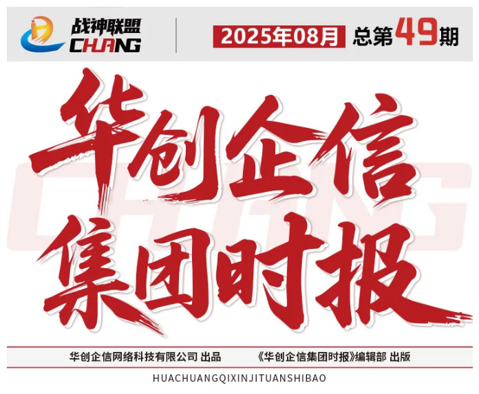 华创企信集团时报049期_01.jpg